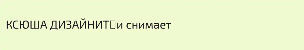 КСЮША ДИЗАЙНИТ⚡️и снимает